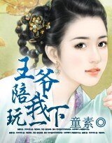 王爺，陪我玩一下
