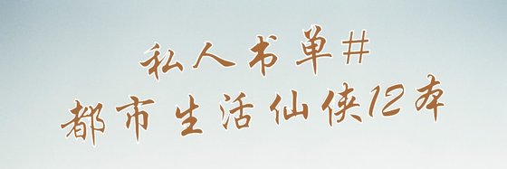 私人書單#都市生活仙俠12本