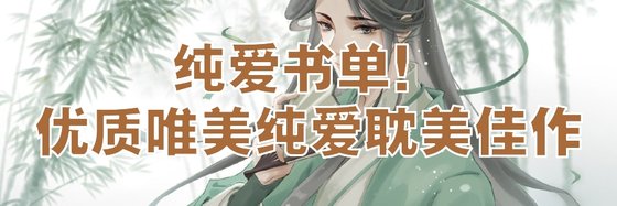 纯爱书单！优质唯美纯爱耽美佳作