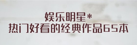 娛樂明細*熱門好看的經典作品65本