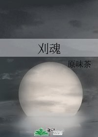 刈魂