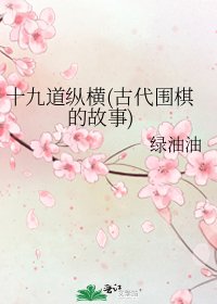 十九道縱橫(古代圍棋的故事)