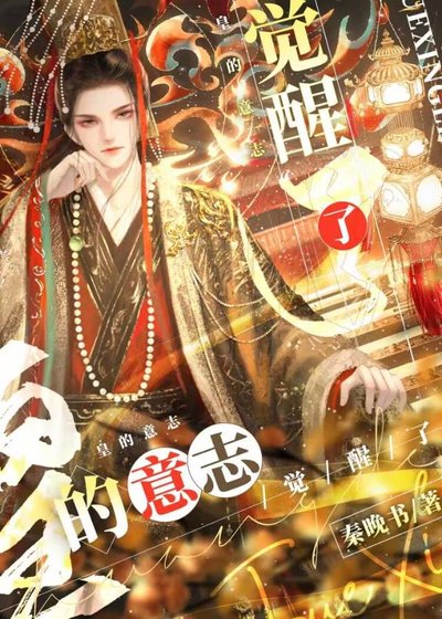 （歷史同人）皇的意志覺醒了